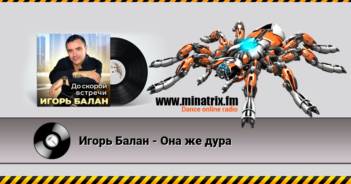 Игорь Балан - Она же дура Listen online and download MP3