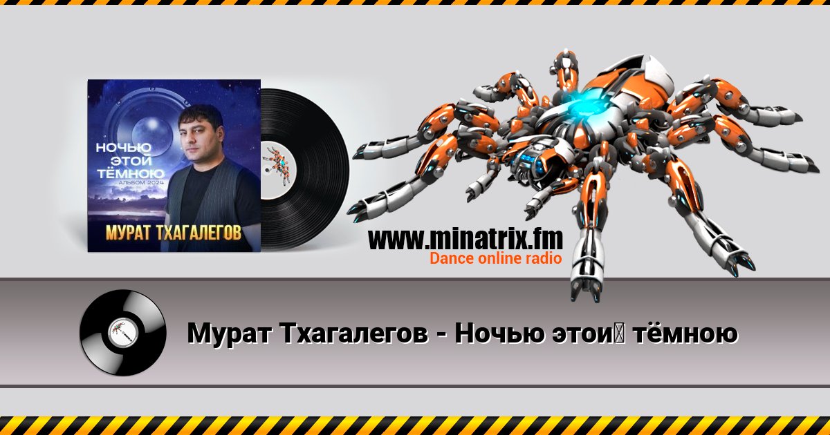 Мурат Тхагалегов - Ночью этой тёмною Listen online and download MP3