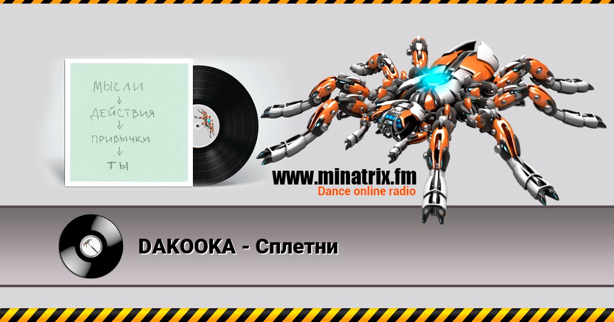 DAKOOKA - Сплетни DAKOOKA - Сплетни Listen online and download MP3