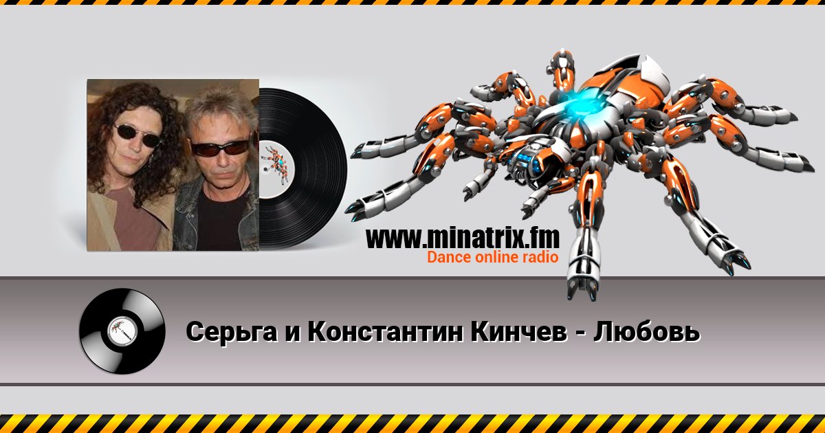 Серьга и Константин Кинчев - Любовь Listen online and download MP3