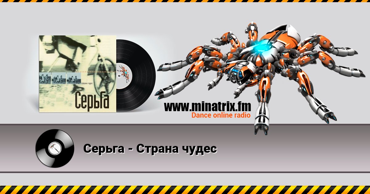 Серьга - Страна чудес Серьга - Страна чудес Listen online and download MP3