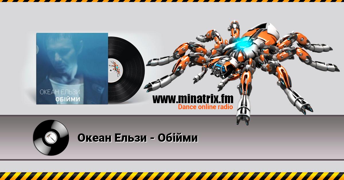 Океан Ельзи - Обійми Listen online and download MP3