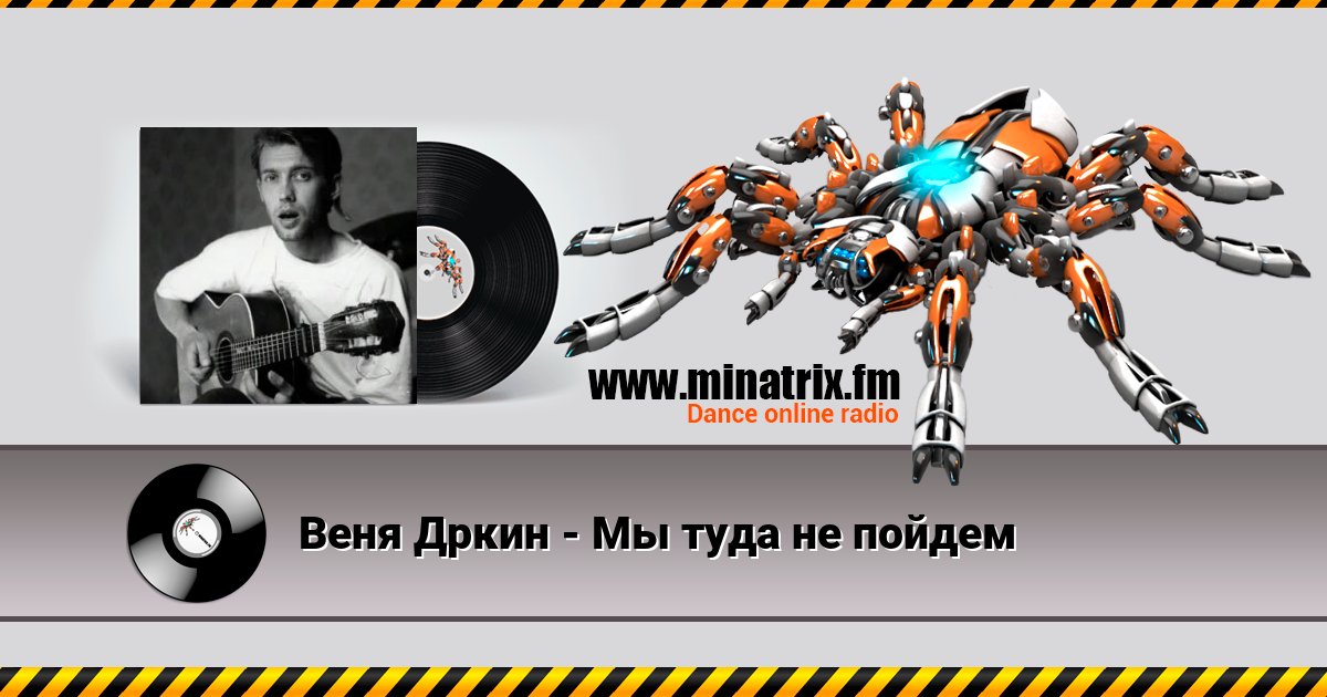Веня Дркин - Мы туда не пойдем Веня Дркин - Мы туда не пойдем Listen online and download MP3