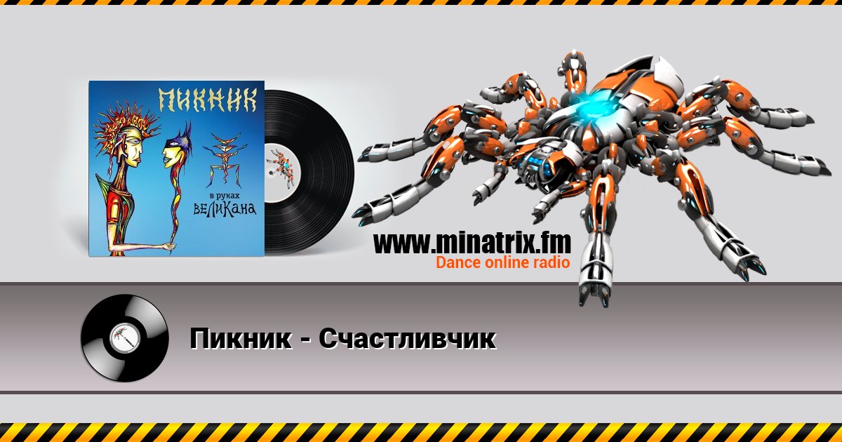 Пикник - Счастливчик Пикник - Счастливчик Listen online and download MP3