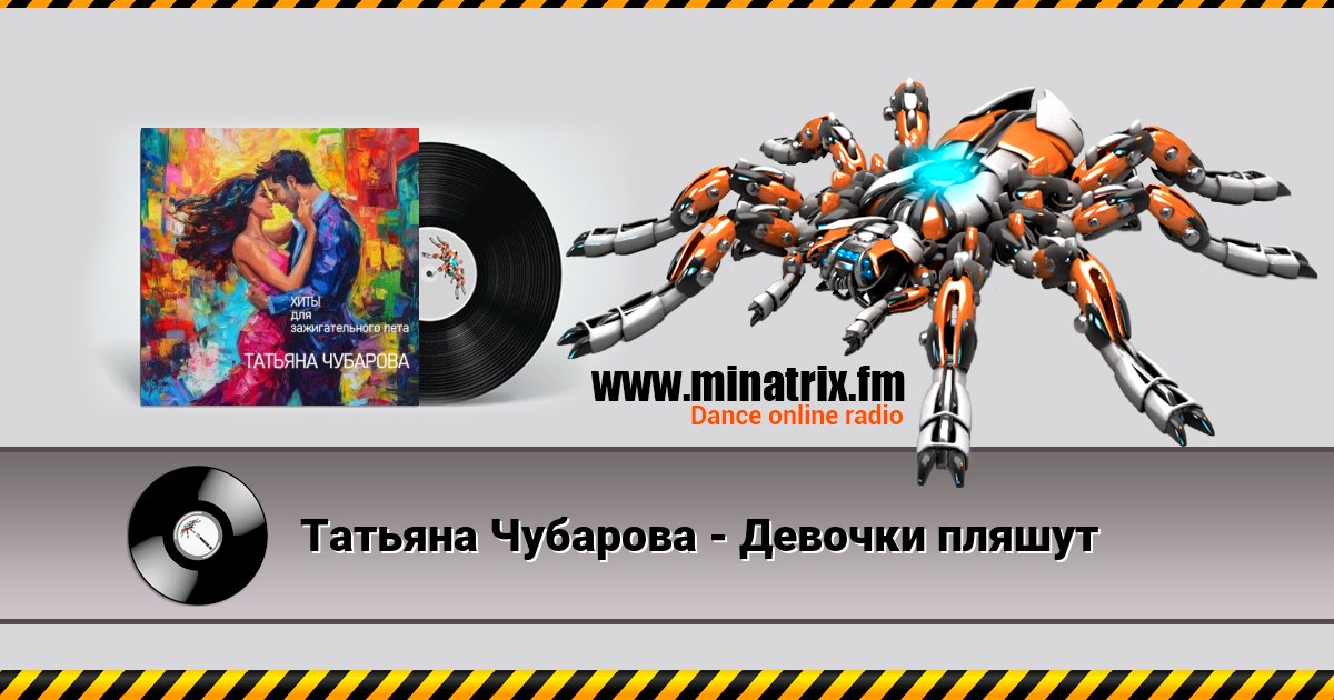 Татьяна Чубарова - Девочки пляшут Listen online and download MP3