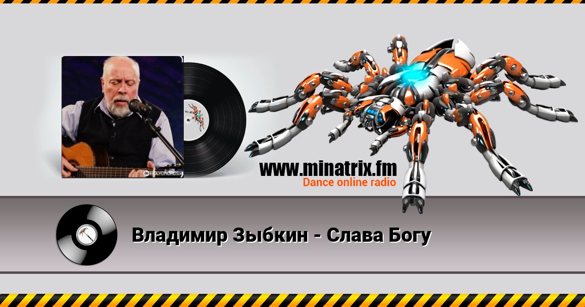 Владимир Зыбкин - Слава Богу Listen online and download MP3