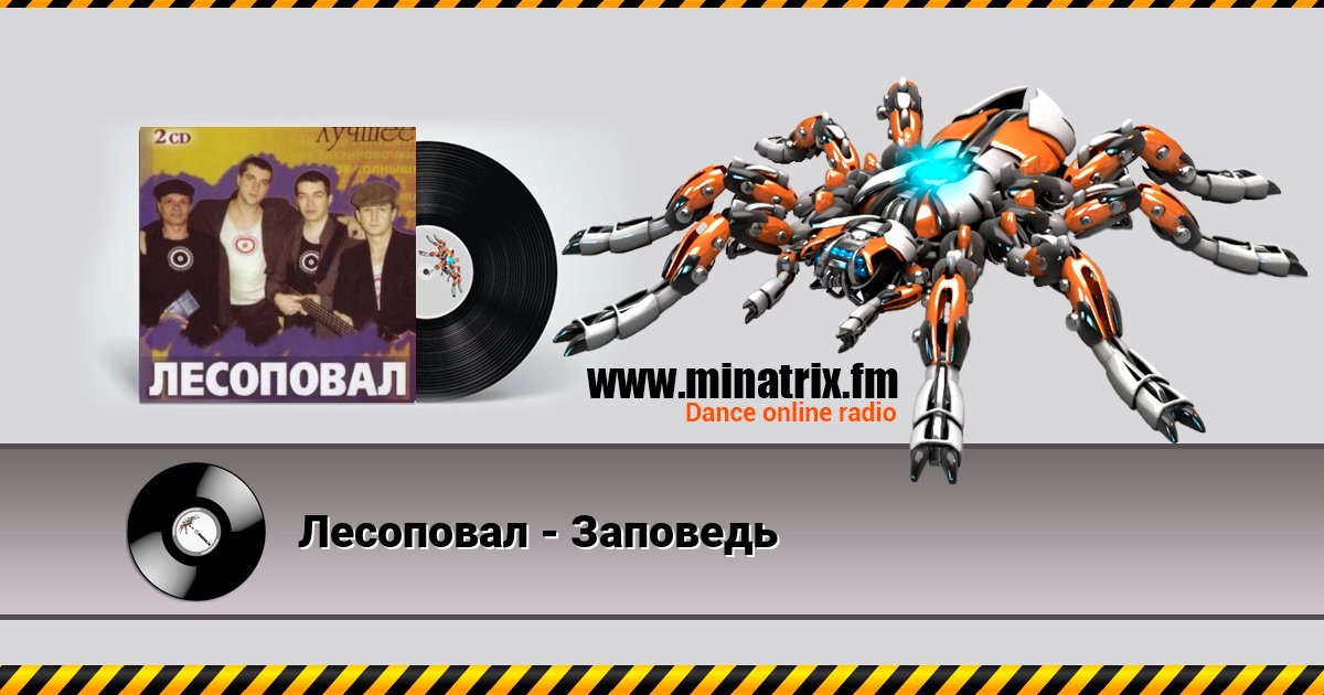 Лесоповал - Заповедь Listen online and download MP3
