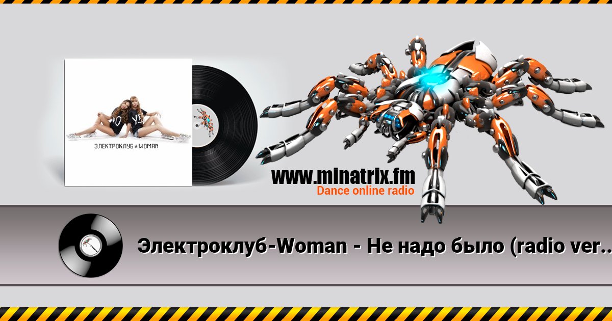 Электроклуб-Woman - Не надо было (radio version) Listen online and download MP3