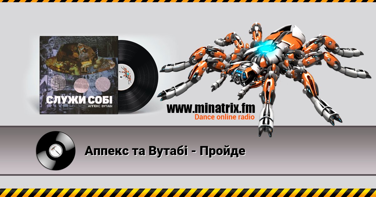 Аппекс та Вутабі - Пройде Аппекс та Вутабі - Пройде Listen online and download MP3