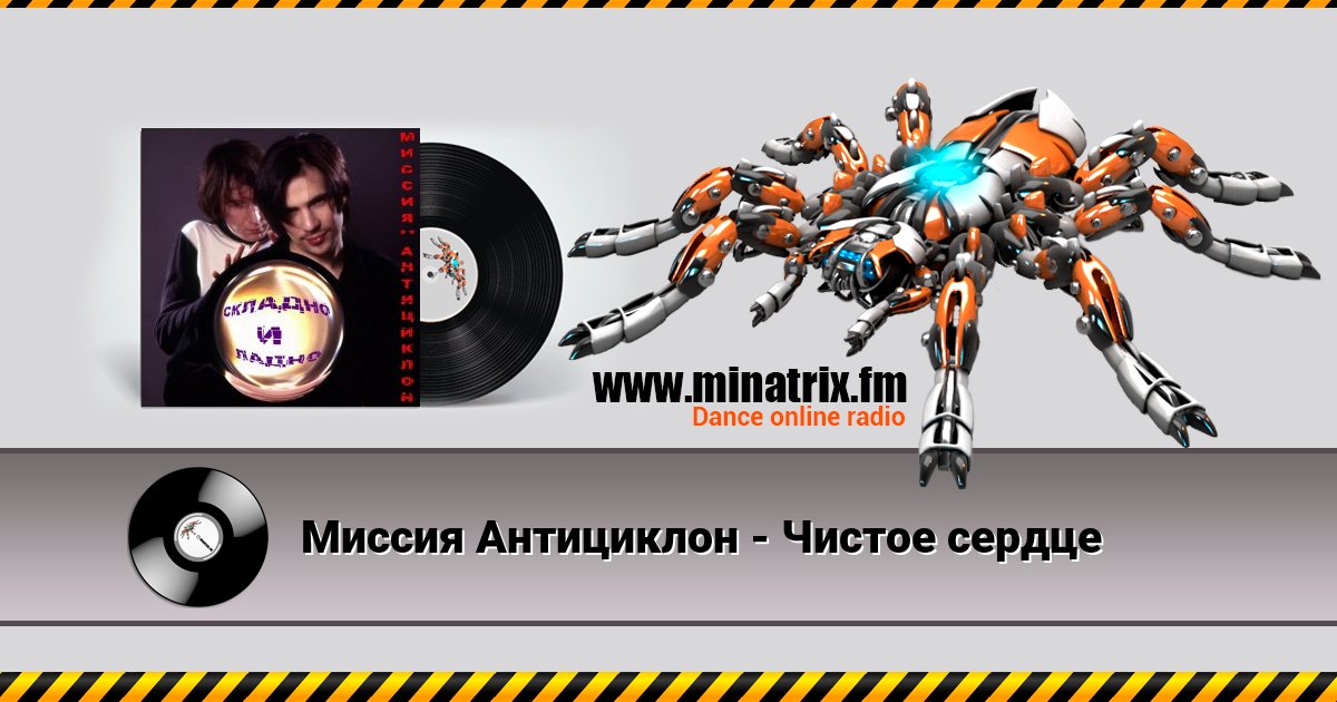 Миссия Антициклон - Чистое сердце Миссия Антициклон - Чистое сердце Listen online and download MP3