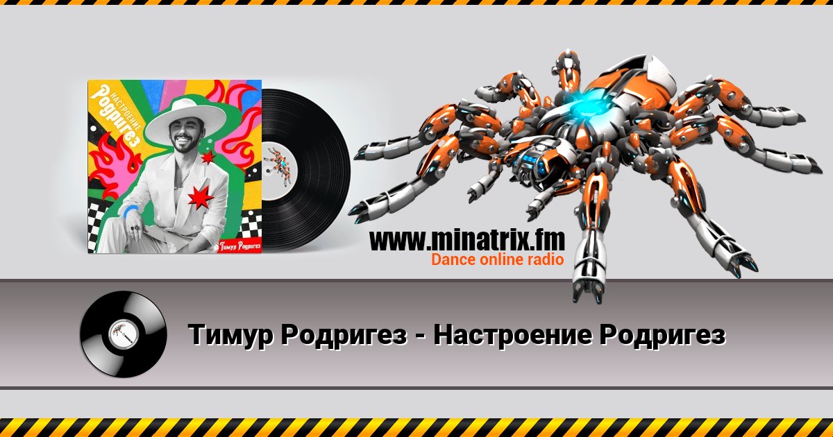 Тимур Родригез - Настроение Родригез Listen online and download MP3