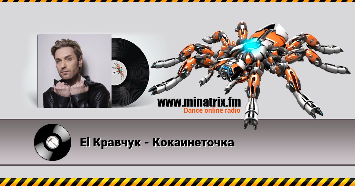 El Кравчук - Кокаинеточка Listen online and download MP3