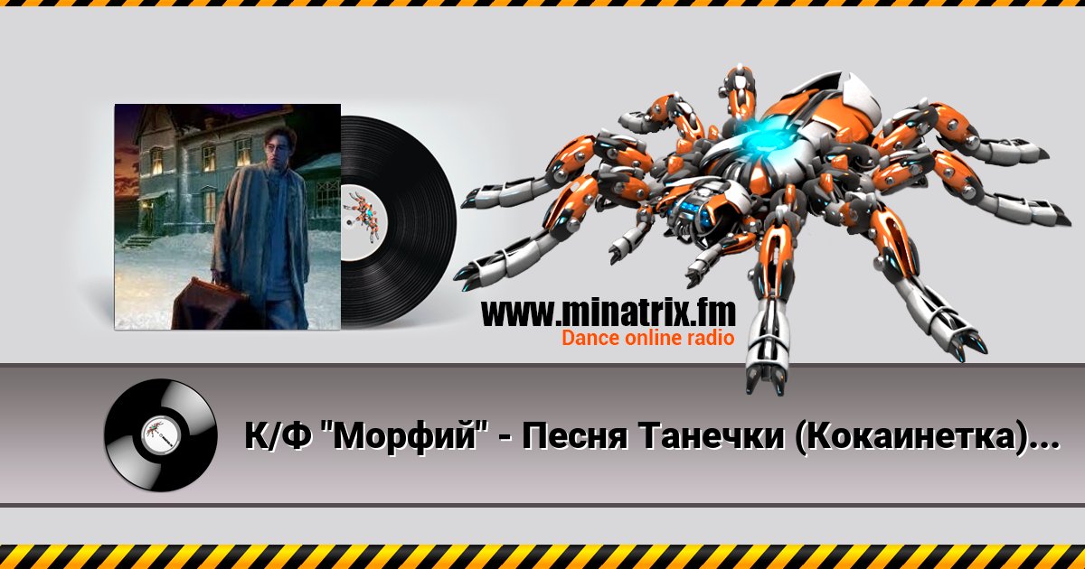 К/Ф "Морфий" - Песня Танечки (Кокаинетка) Listen online and download MP3