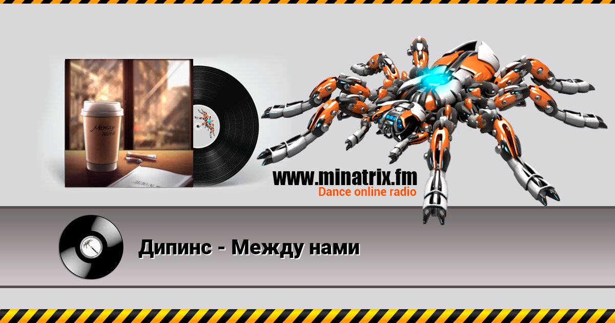 Дипинс - Между нами Дипинс - Между нами Listen online and download MP3