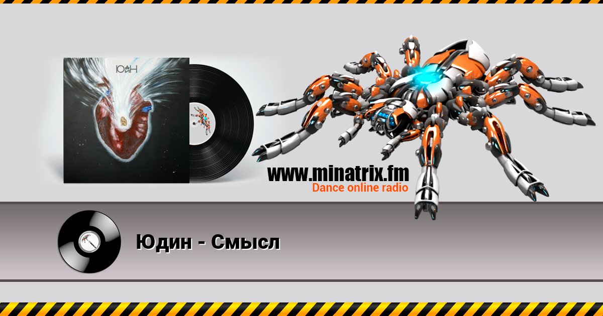 Юдин - Смысл Юдин - Смысл Listen online and download MP3