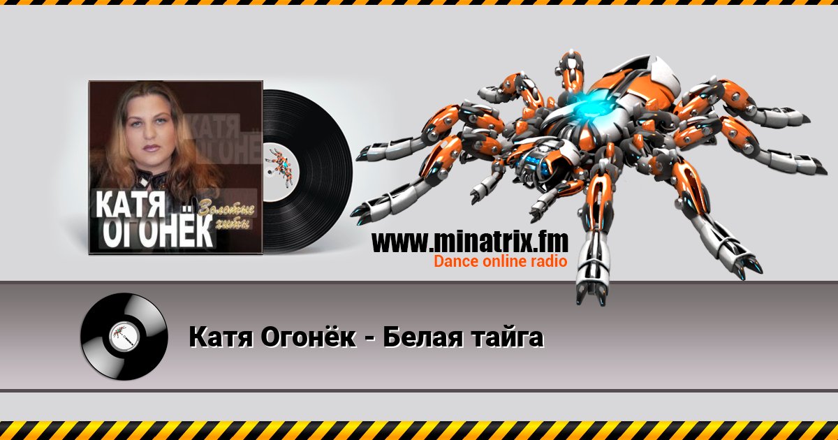Катя Огонёк - Белая тайга Listen online and download MP3