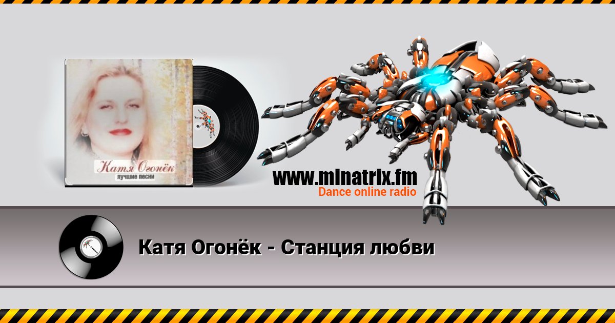 Катя Огонёк - Станция любви Катя Огонёк - Станция любви Listen online and download MP3