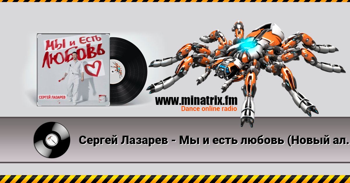 Сергей Лазарев - Мы и есть любовь (Новый альбом / 2025) Listen online and download MP3