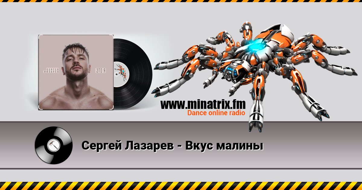 Сергей Лазарев - Вкус малины Listen online and download MP3