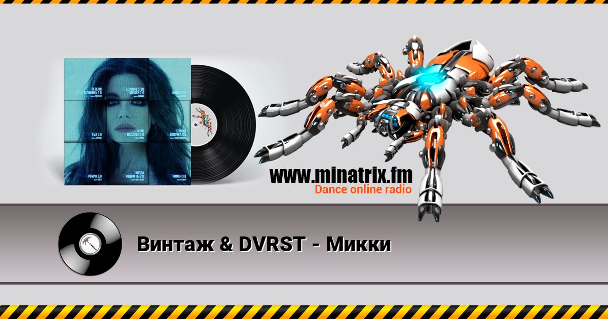 Винтаж & DVRST - Микки Listen online and download MP3