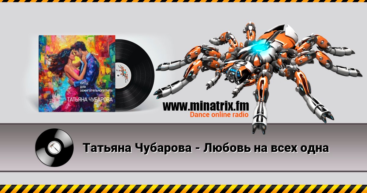 Татьяна Чубарова - Любовь на всех одна Listen online and download MP3