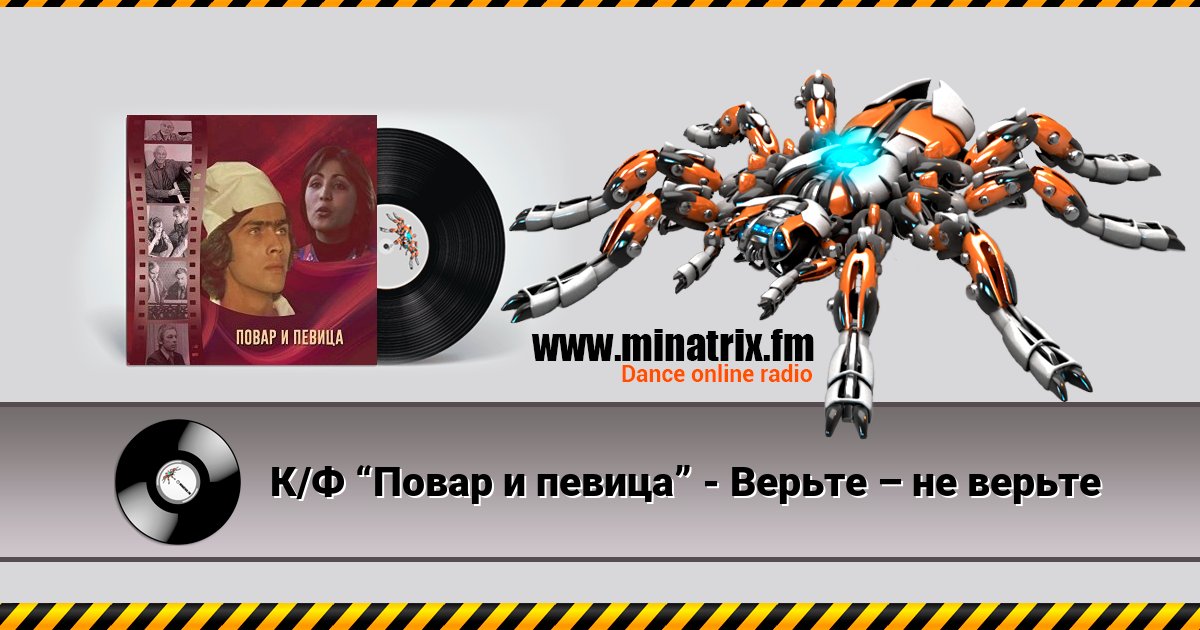 К/Ф “Повар и певица” - Верьте – не верьте Listen online and download MP3