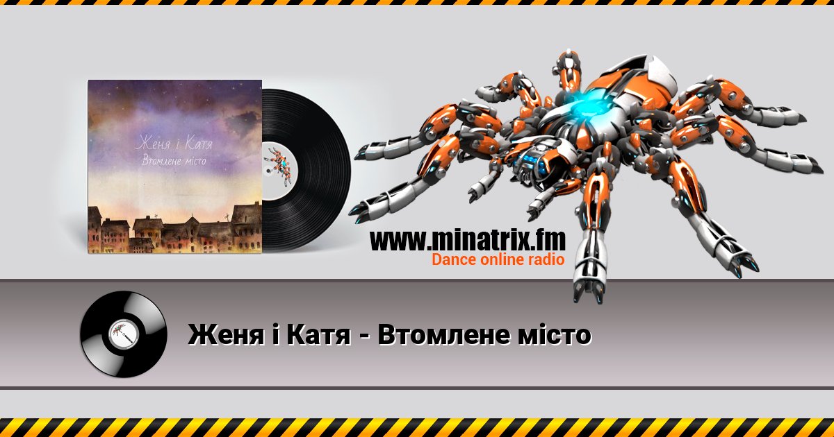 Женя і Катя - Втомлене місто Женя і Катя - Втомлене місто Listen online and download MP3