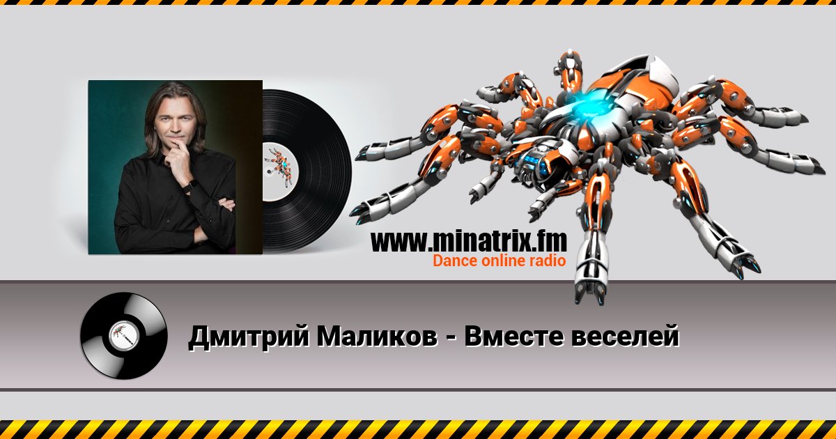Дмитрий Маликов - Вместе веселей Listen online and download MP3