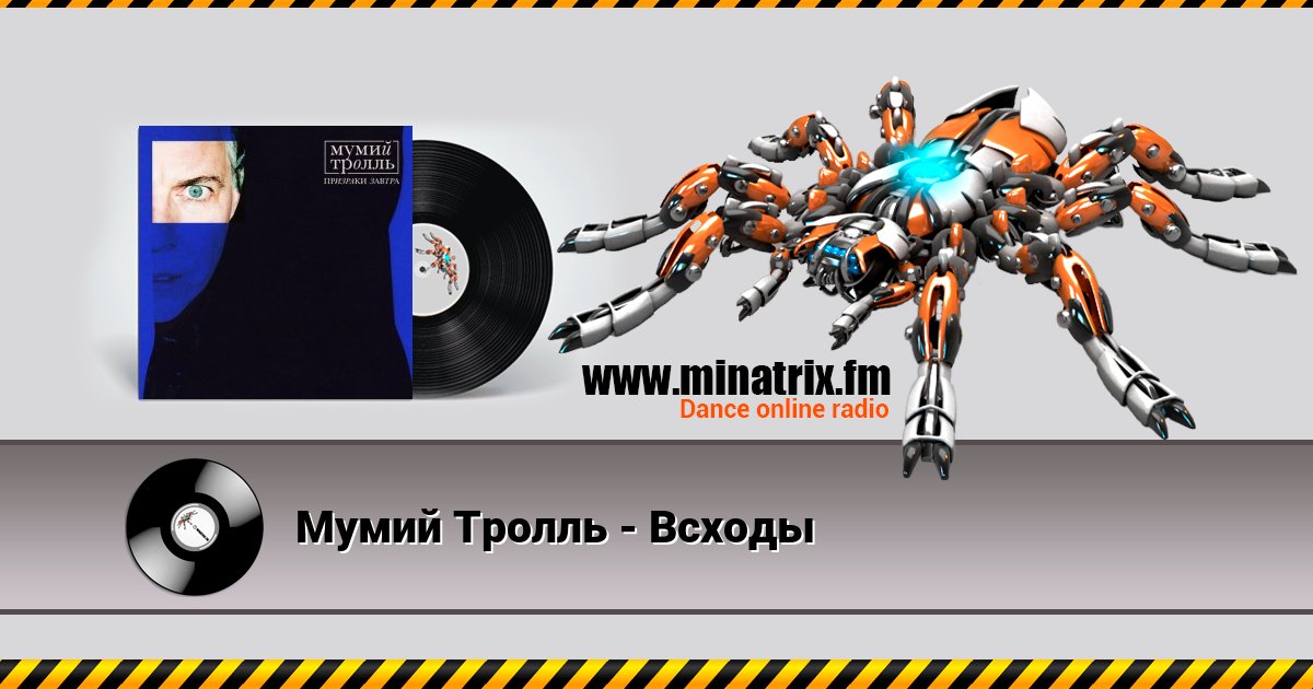 Мумий Тролль - Всходы Мумий Тролль - Всходы Listen online and download MP3