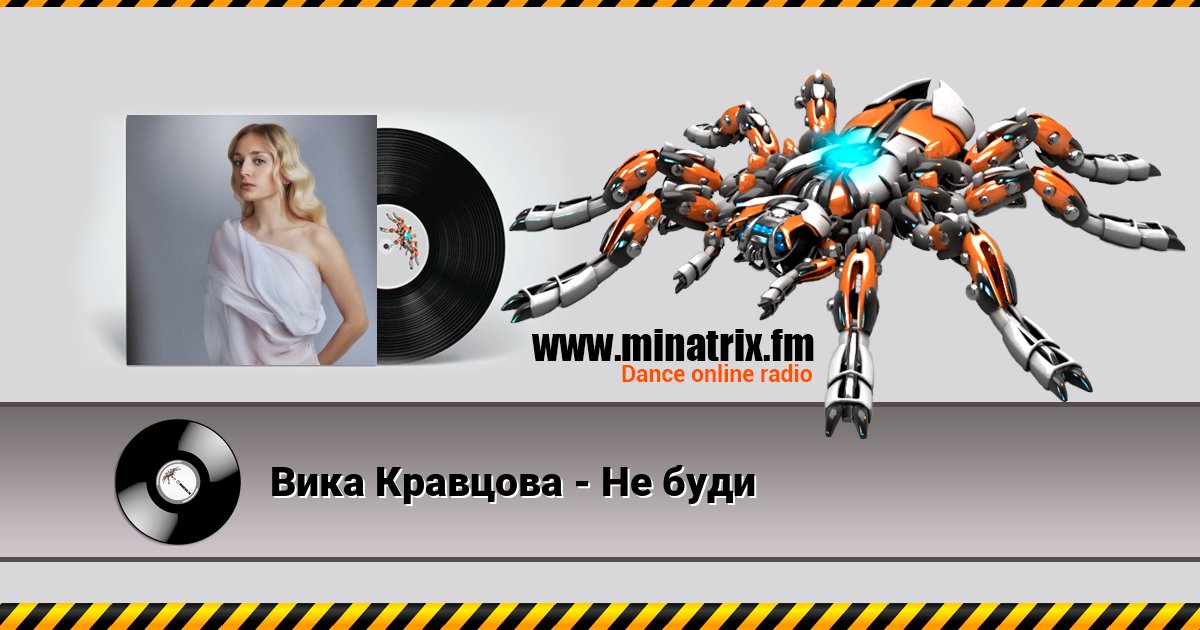 Вика Кравцова - Не буди Вика Кравцова - Не буди Listen online and download MP3