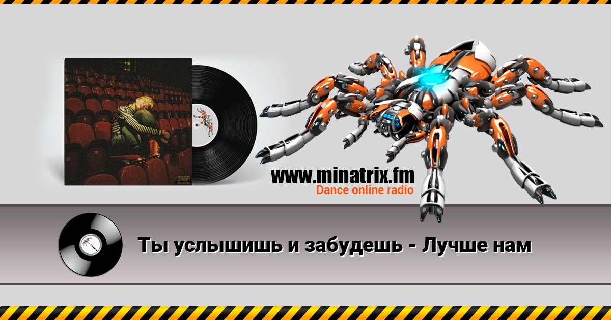 Ты услышишь и забудешь - Лучше нам Listen online and download MP3