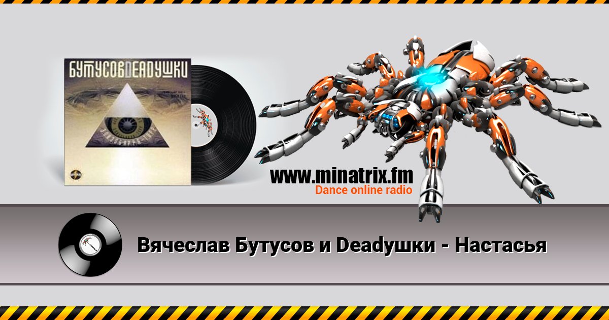 Вячеслав Бутусов и Deadушки - Настасья Listen online and download MP3