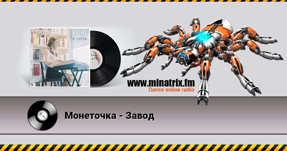 Монеточка - Завод Listen online and download MP3