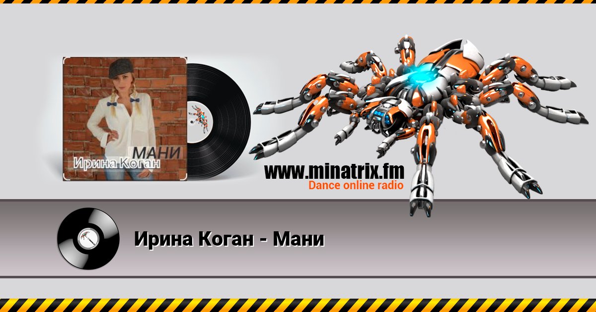 Ирина Коган - Мани Listen online and download MP3