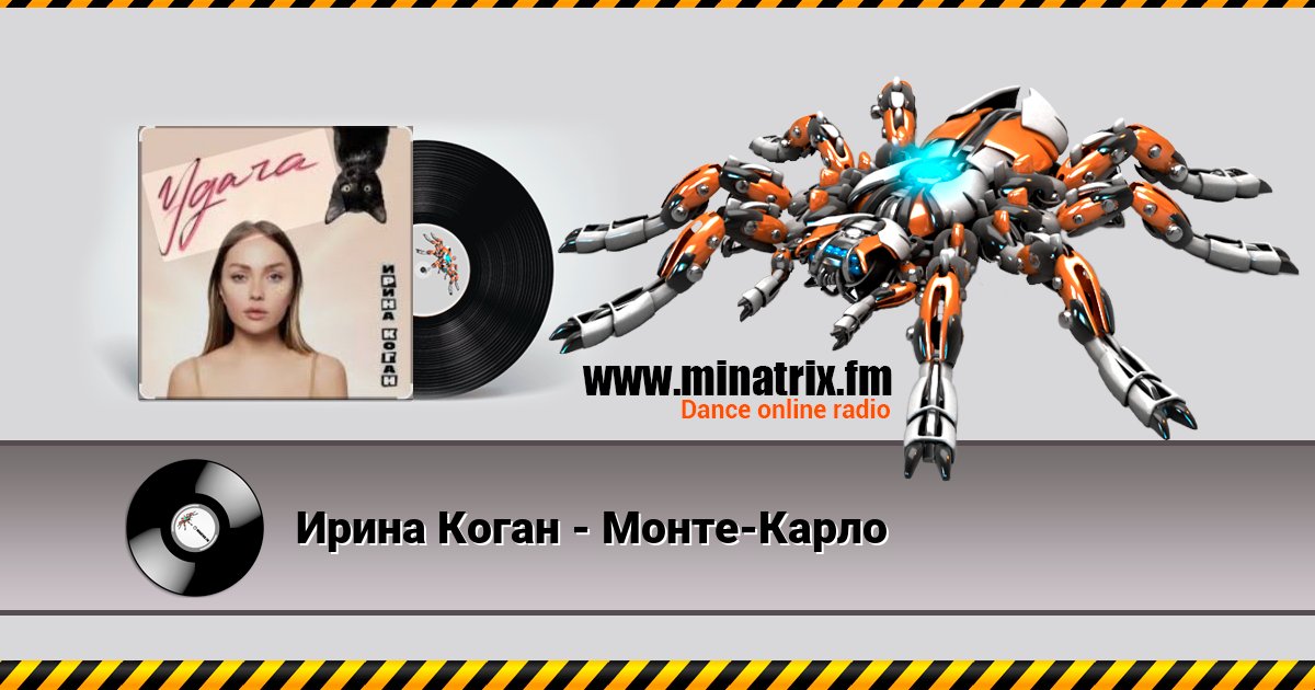 Ирина Коган - Монте-Карло Listen online and download MP3