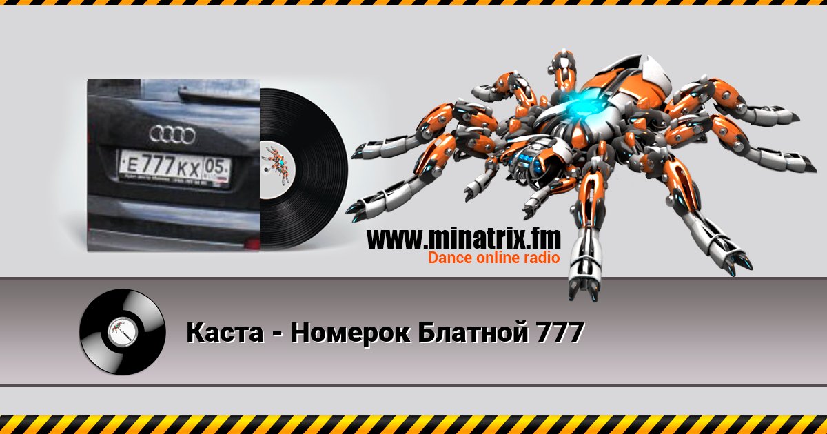 Каста - Номерок Блатной 777 Listen online and download MP3