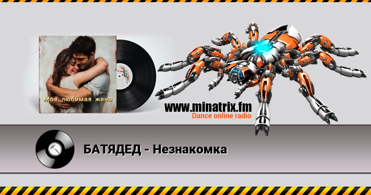 БАТЯДЕД - Незнакомка БАТЯДЕД - Незнакомка Listen online and download MP3