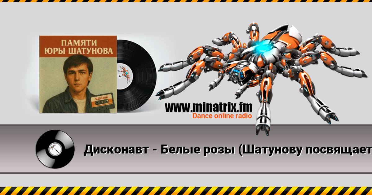 Дисконавт - Белые розы (Шатунову посвящается ) Listen online and download MP3