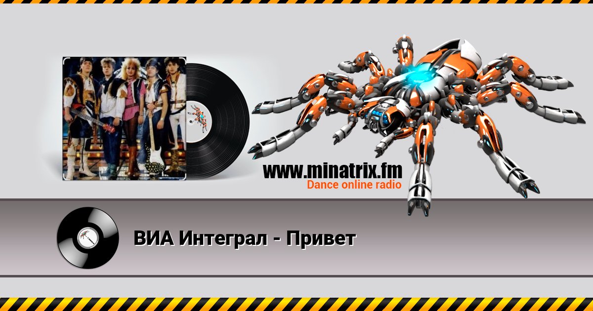 ВИА Интеграл - Привет Listen online and download MP3