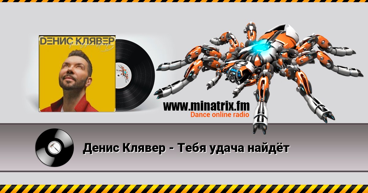 Денис Клявер - Тебя удача найдёт Listen online and download MP3