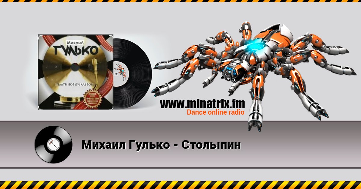 Михаил Гулько - Столыпин Михаил Гулько - Столыпин Listen online and download MP3
