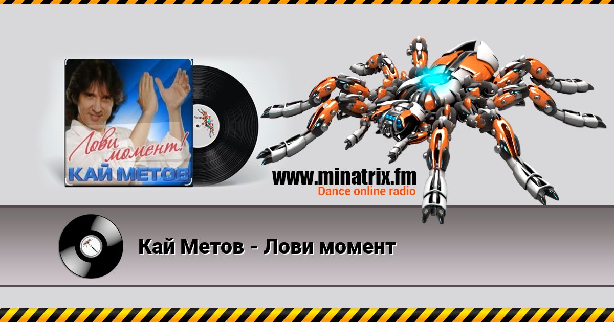 Кай Метов - Лови момент Кай Метов - Лови момент Listen online and download MP3