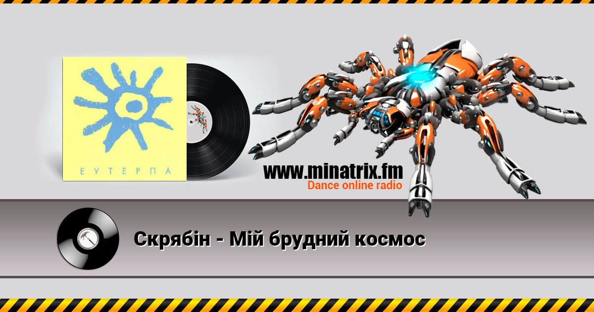 Скрябiн - Мiй брудний космос Listen online and download MP3
