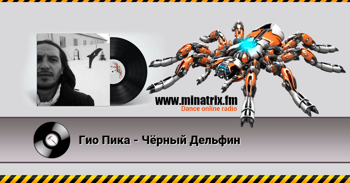 Гио Пика - Чёрный Дельфин Listen online and download MP3