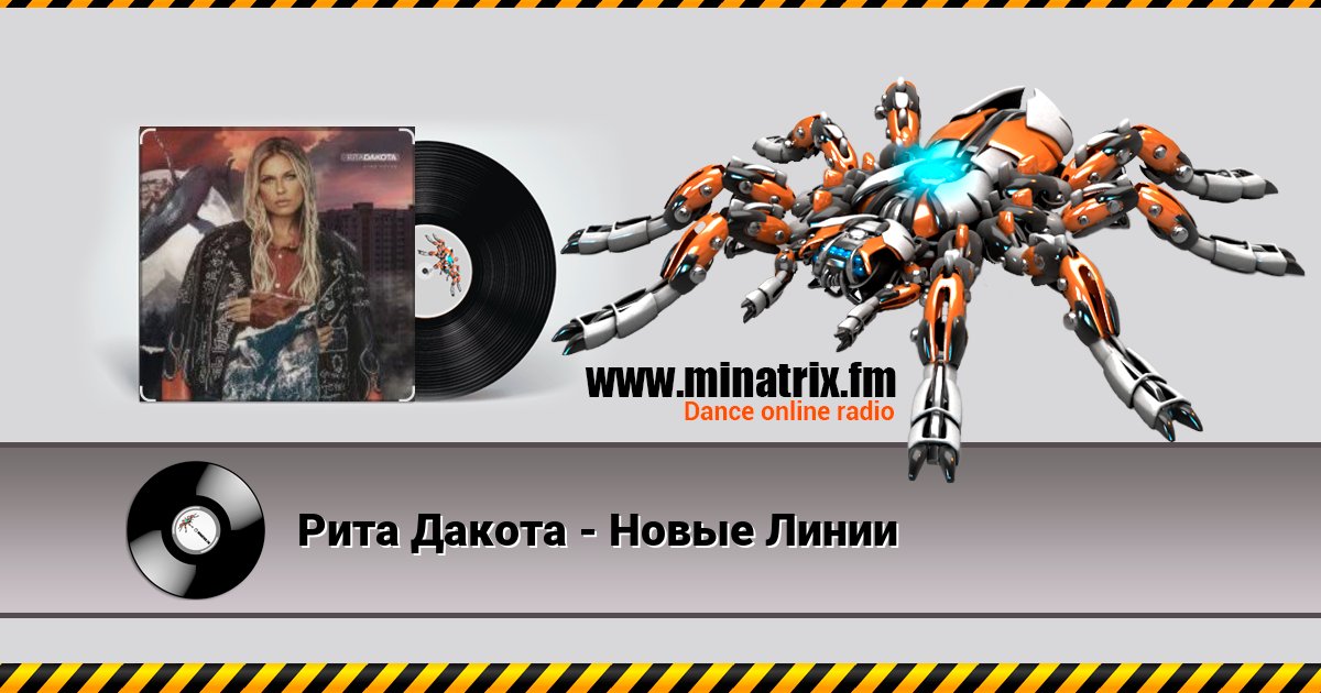 Рита Дакота - Новые Линии Listen online and download MP3