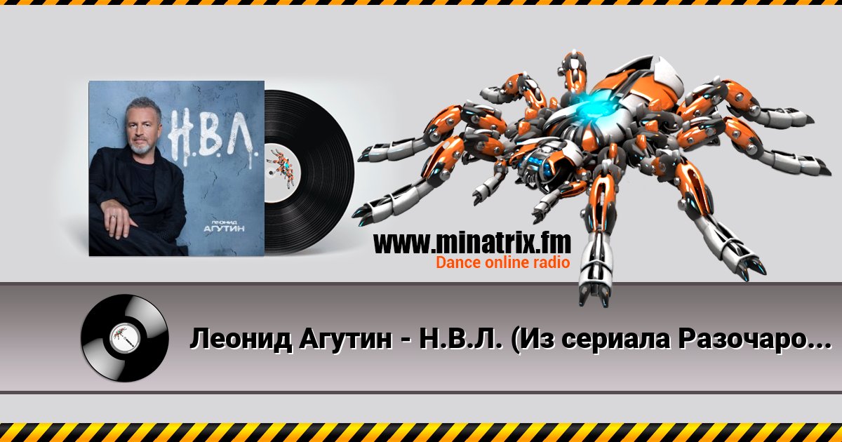 Леонид Агутин - Н.В.Л. (Из сериала Разочарованные) Listen online and download MP3