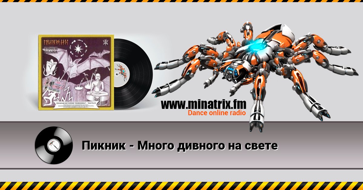 Пикник - Много дивного на свете Пикник - Много дивного на свете Listen online and download MP3