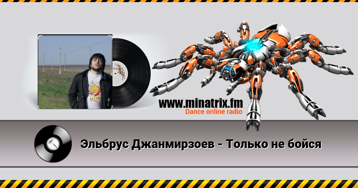 Эльбрус Джанмирзоев - Только не бойся Listen online and download MP3