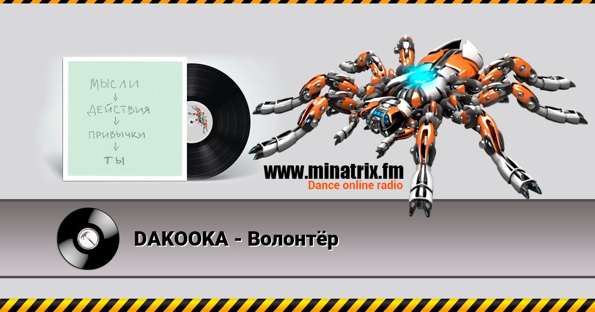 DAKOOKA - Волонтёр DAKOOKA - Волонтёр Listen online and download MP3