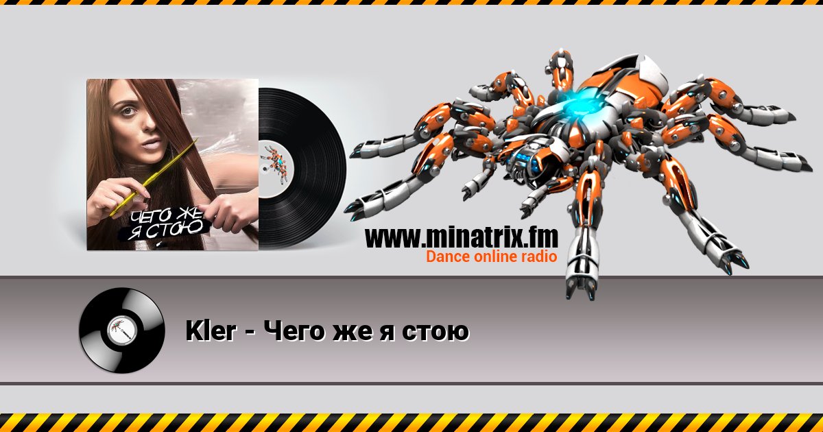 Kler - Чего же я стою Listen online and download MP3